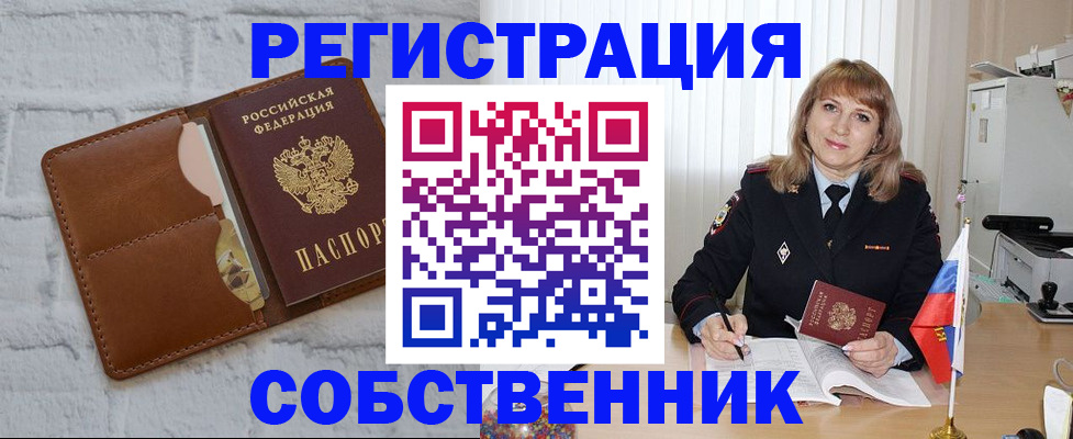 временная регистрация собственник в Омутнинске